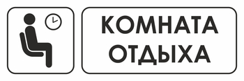 И05 комната отдыха (пластик, 300х100 мм) - Охрана труда на строительных площадках - Указатели - магазин "Охрана труда и Техника безопасности"