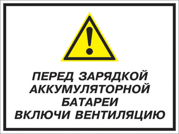 Кз 20 перед зарядкой аккумуляторной батареи включи вентиляцию. (пленка, 400х300 мм) - Знаки безопасности - Комбинированные знаки безопасности - магазин "Охрана труда и Техника безопасности"