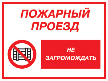 Кз 47 пожарный проезд - не загромождать. (пластик, 400х300 мм) - Знаки безопасности - Комбинированные знаки безопасности - магазин "Охрана труда и Техника безопасности"