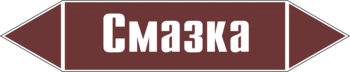 Маркировка трубопровода "смазка" (пленка, 507х105 мм) - Маркировка трубопроводов - Маркировки трубопроводов "ЖИДКОСТЬ" - магазин "Охрана труда и Техника безопасности"