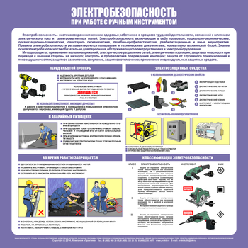 С34 Стенд электробезопасность при работе с ручным инструментом (1000х1000 мм, пластик ПВХ 3 мм, алюминиевый багет золотого цвета) - Стенды - Стенды по электробезопасности - магазин "Охрана труда и Техника безопасности"