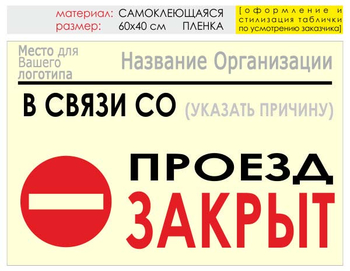 Информационный щит "проезд закрыт" (пленка, 60х40 см) t11 - Охрана труда на строительных площадках - Информационные щиты - магазин "Охрана труда и Техника безопасности"